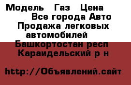  › Модель ­ Газ › Цена ­ 160 000 - Все города Авто » Продажа легковых автомобилей   . Башкортостан респ.,Караидельский р-н